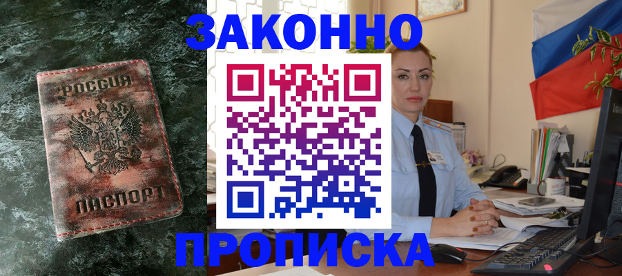 временная регистрация купить в Белорецке