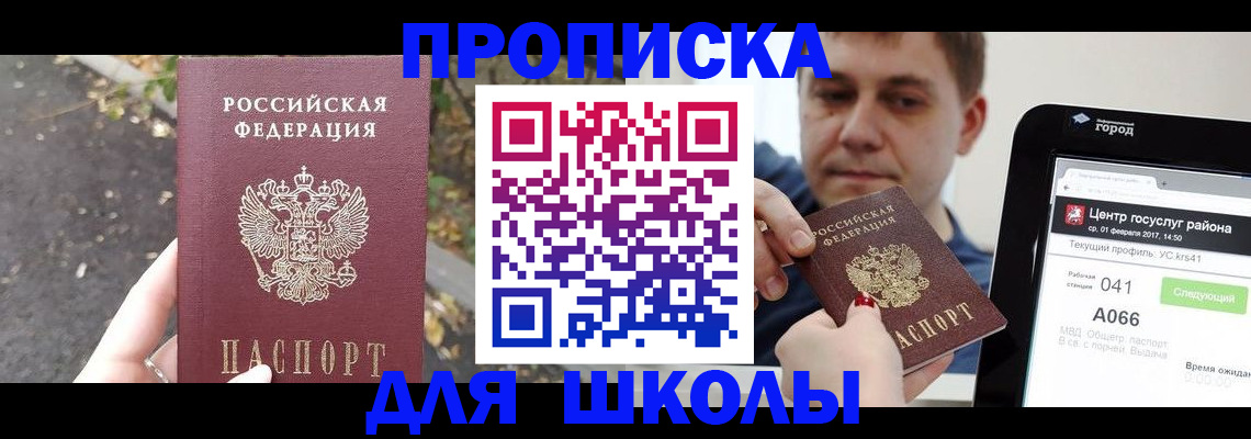 прописка для школы в Белорецке