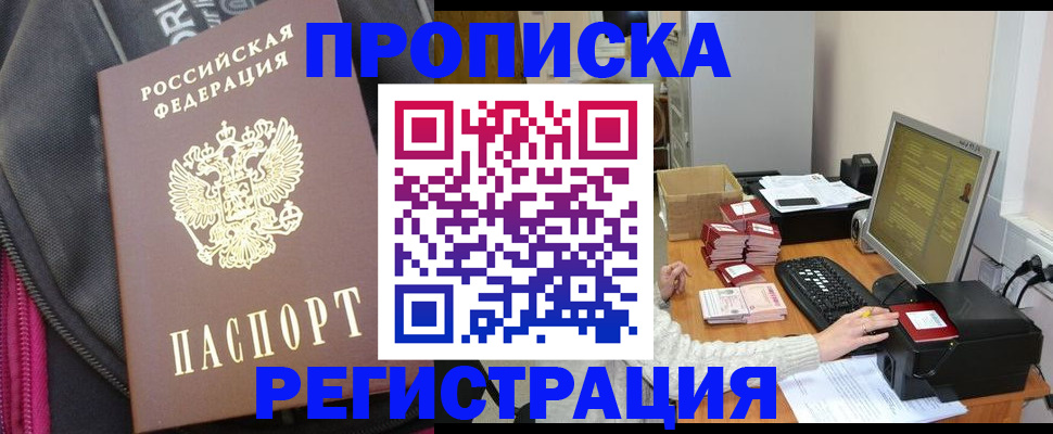 прописка для работы в Белорецке